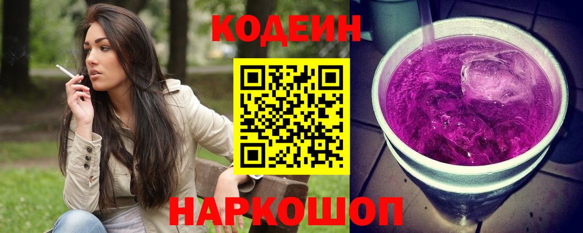 Кодеиновый сироп Lean Purple Drank  Вход с VPN  Холмск 